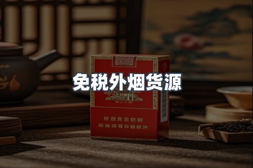免税外烟货源