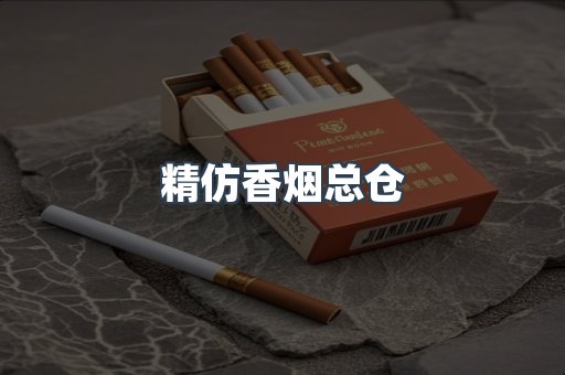 精仿香烟总仓